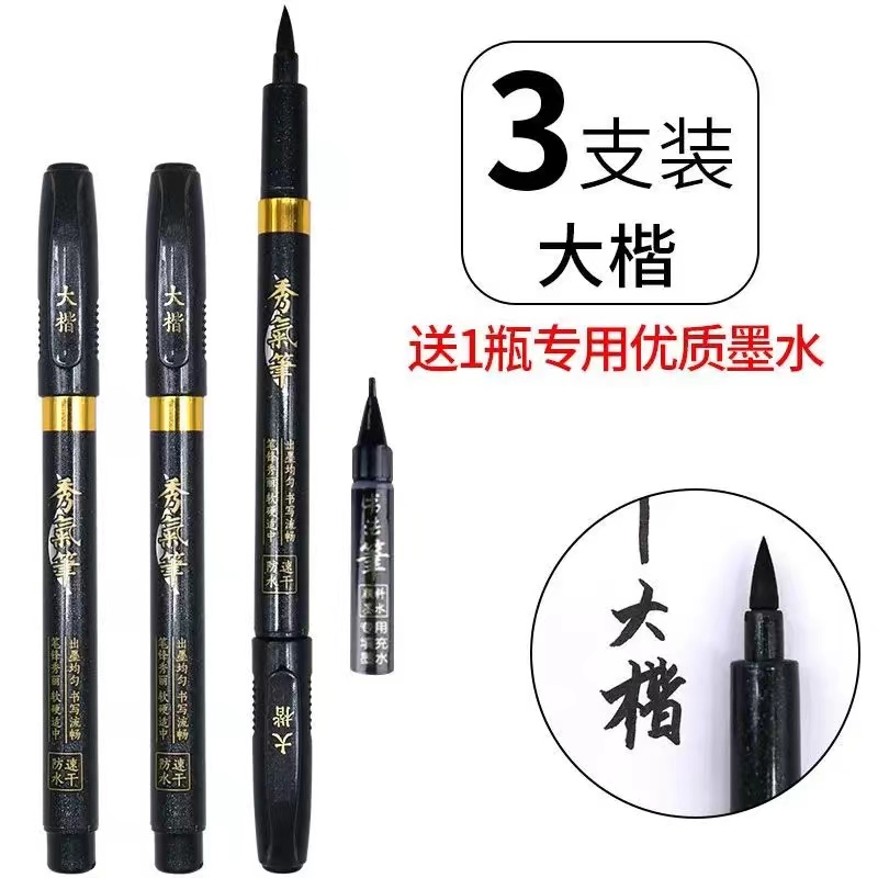 秀丽笔（3支）