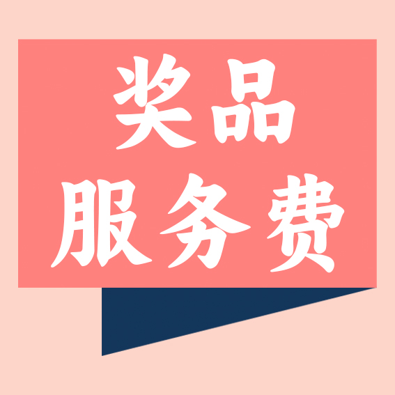 奖品服务费