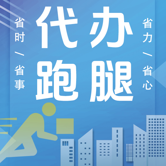 代办跑腿