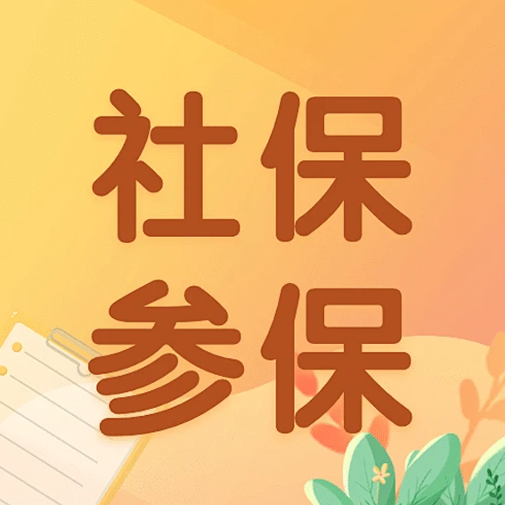 社保代办服务