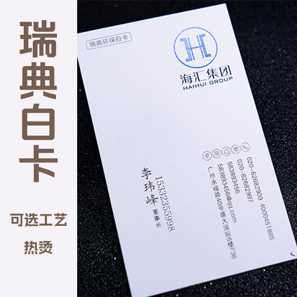 瑞典环保白卡350g名片制作1盒（200张）