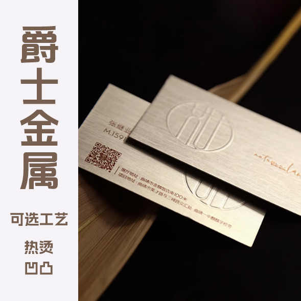 爵士金属白金/白银500g名片制作1盒（200张）