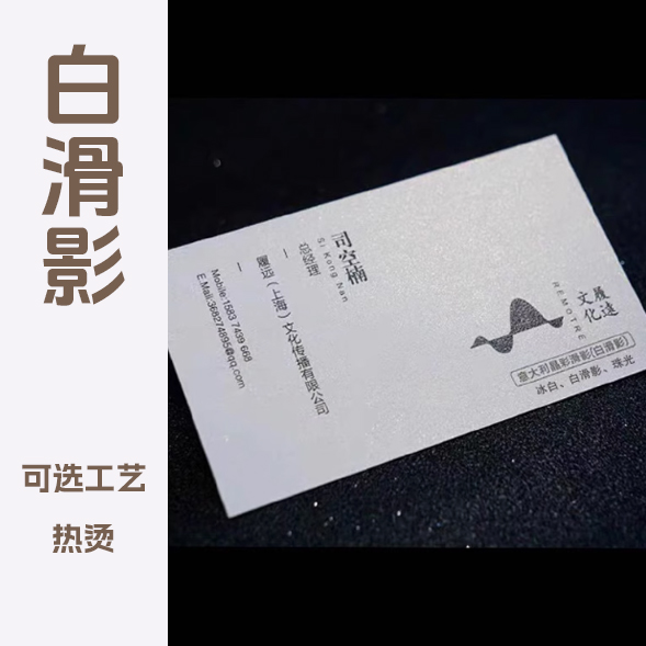 白滑影（冰白）350g/700g名片制作1盒（200张）