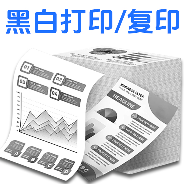 黑白打印/复印