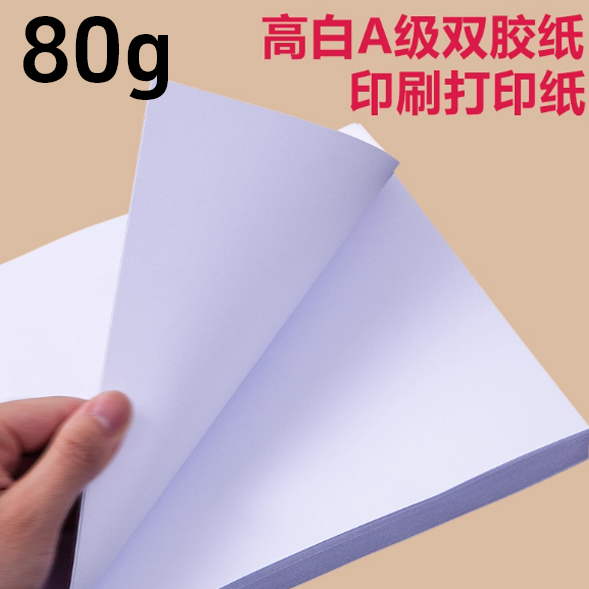 A3-80g双胶纸