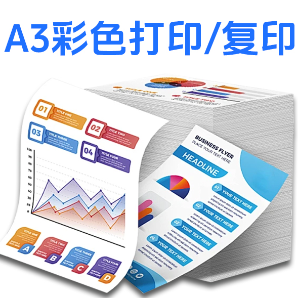 A3彩色打印/复印（铜板纸）