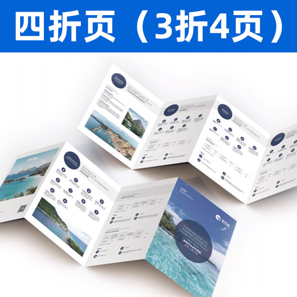 四折页