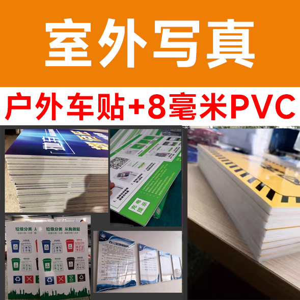 户外车贴+8毫米PVC/平方