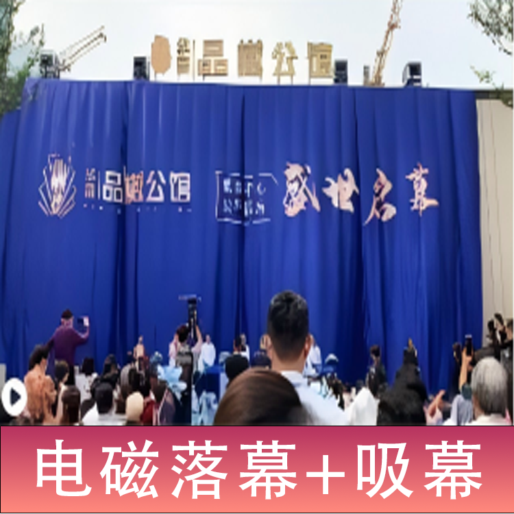 租赁-电磁落幕+吸幕