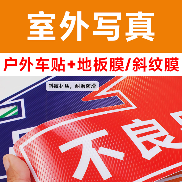 户外车贴+地板膜/斜纹膜/平方