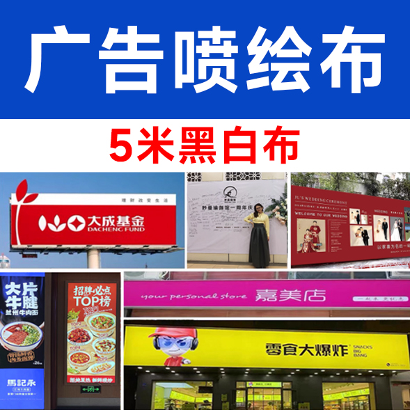5米黑白布/平方